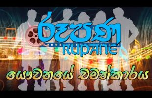 Rupane Episode 06 – 2016 October 15